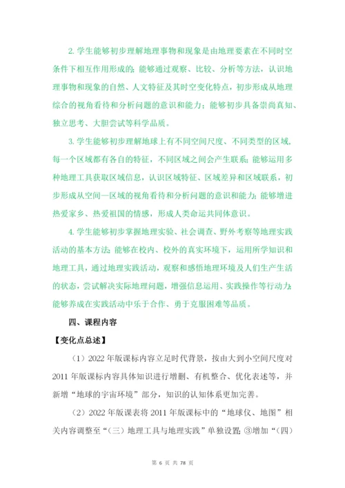 2022《义务教育地理课程标准(2022年版)》解读(含新课程标准方案解读).docx
