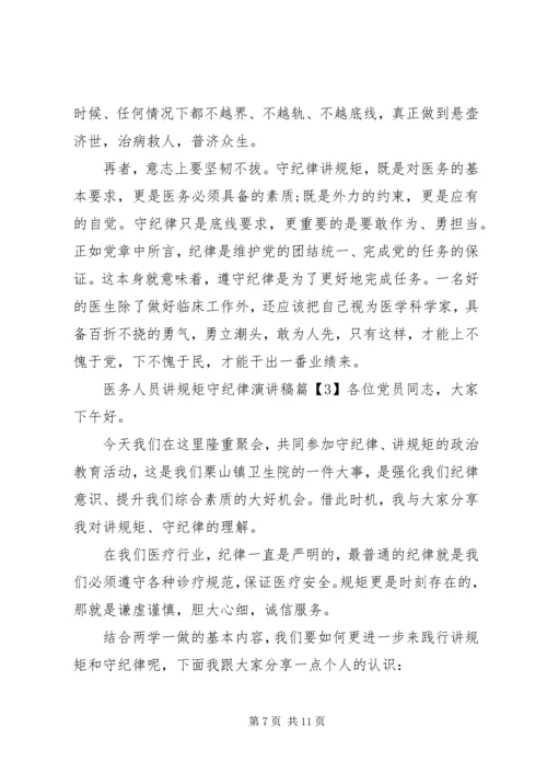 医务人员讲规矩守纪律演讲稿.docx