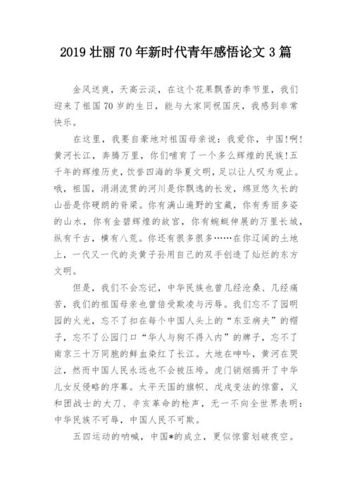 2019壮丽70年新时代青年感悟论文3篇.docx