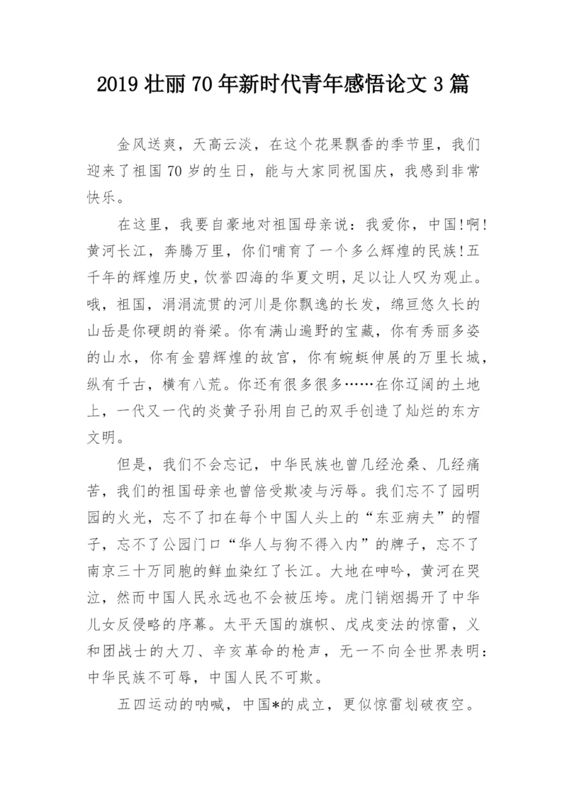 2019壮丽70年新时代青年感悟论文3篇.docx