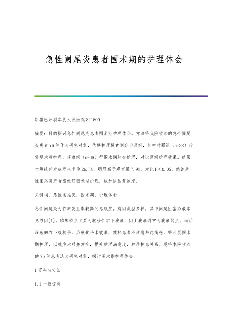 急性阑尾炎患者围术期的护理体会.docx