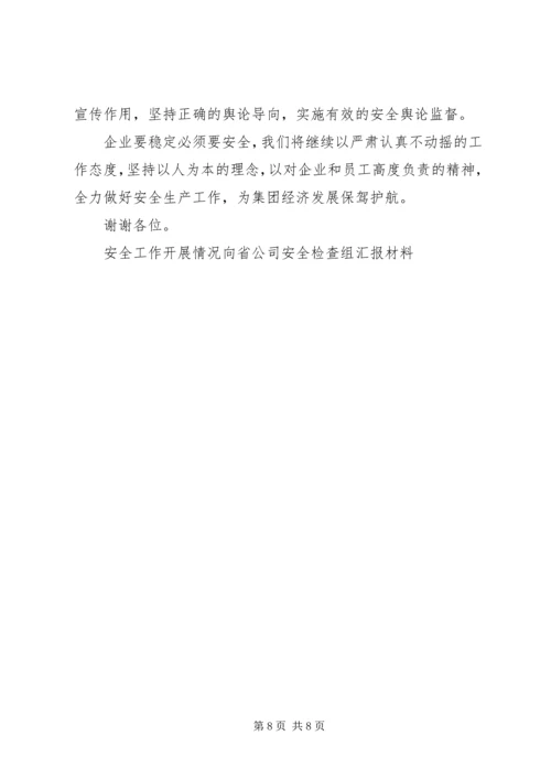 安全工作开展情况向省公司安全检查组汇报材料 (2).docx