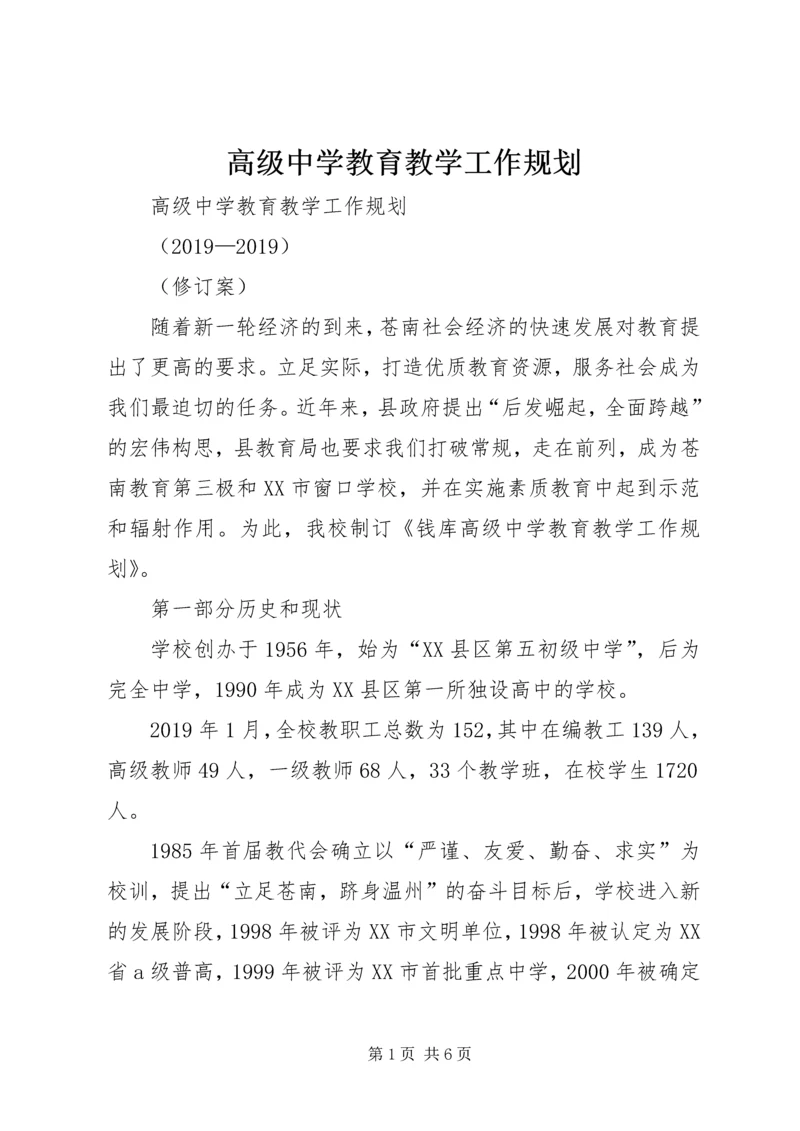 高级中学教育教学工作规划.docx