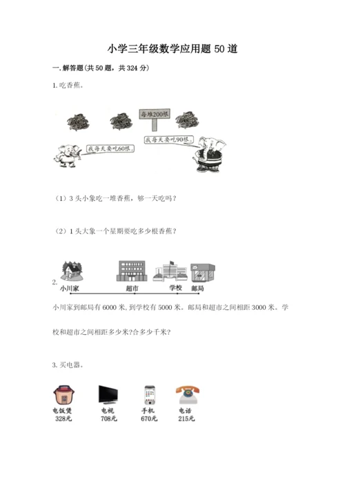 小学三年级数学应用题50道精品（网校专用）.docx