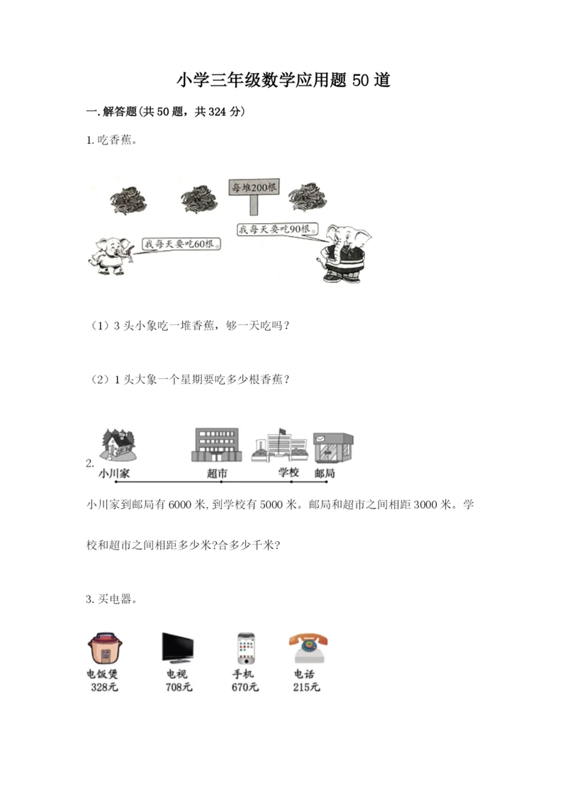 小学三年级数学应用题50道精品（网校专用）.docx