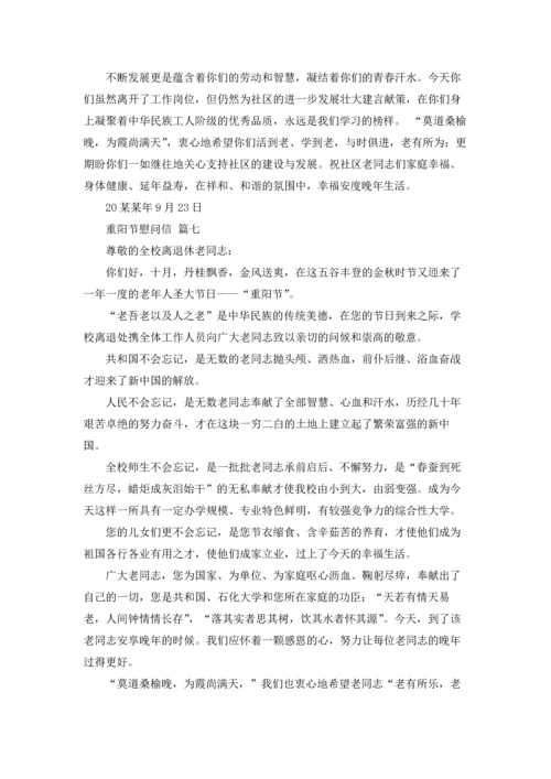 重阳节慰问信.docx