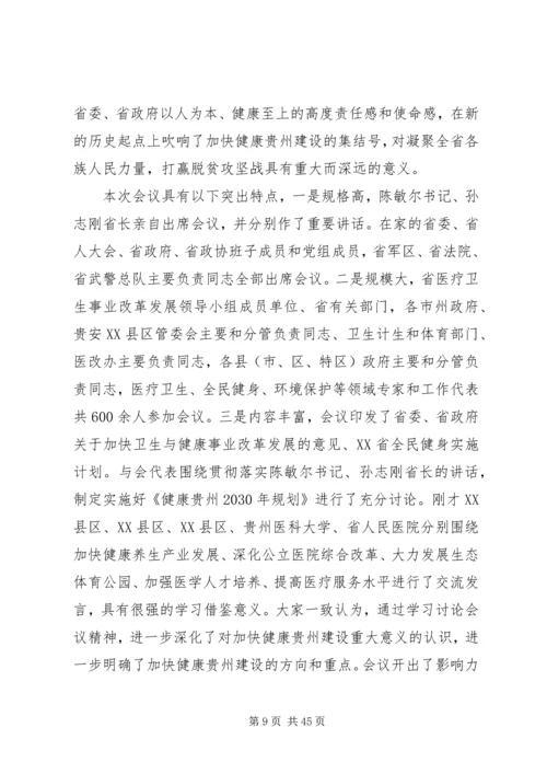 卫生与健康工作会议上的讲话稿.docx