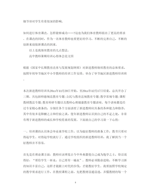 精编高中教师暑期培训心得体会范文.docx