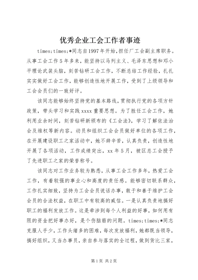 优秀企业工会工作者事迹 (4).docx