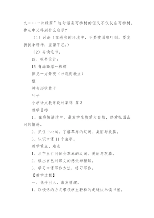 小学语文教学设计集锦.docx