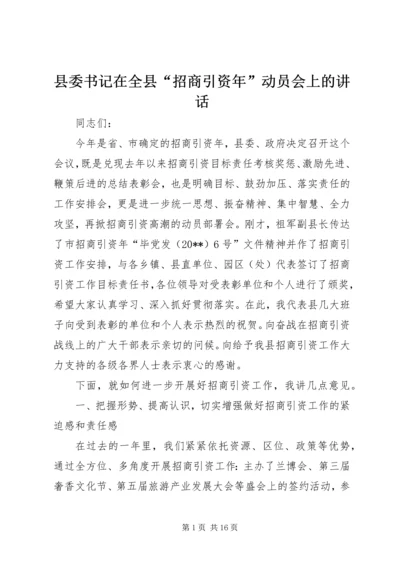 县委书记在全县“招商引资年”动员会上的讲话.docx