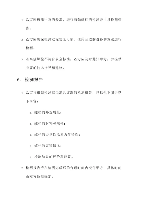 高强螺栓检测委托协议书