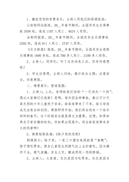 寒假生命安全教育主题班会教案9篇.docx