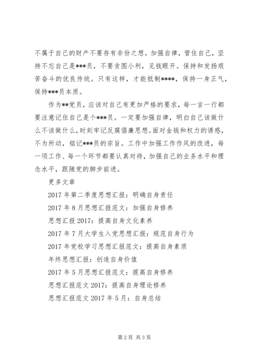 思想汇报范文XX年9月：提高自身修养.docx