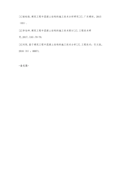 工程建筑中混凝土结构的施工技术分析张家璇.docx