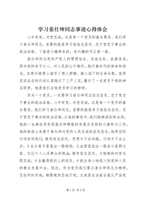 学习姜仕坤同志事迹心得体会 (2).docx
