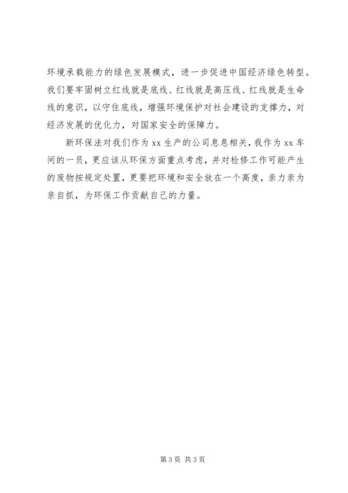 学习《新环境保护法》心得_1 (4).docx