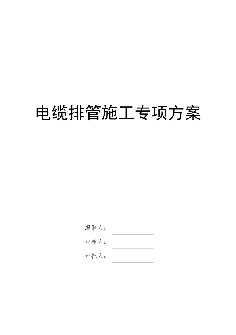 电缆排管综合施工专项专题方案.docx