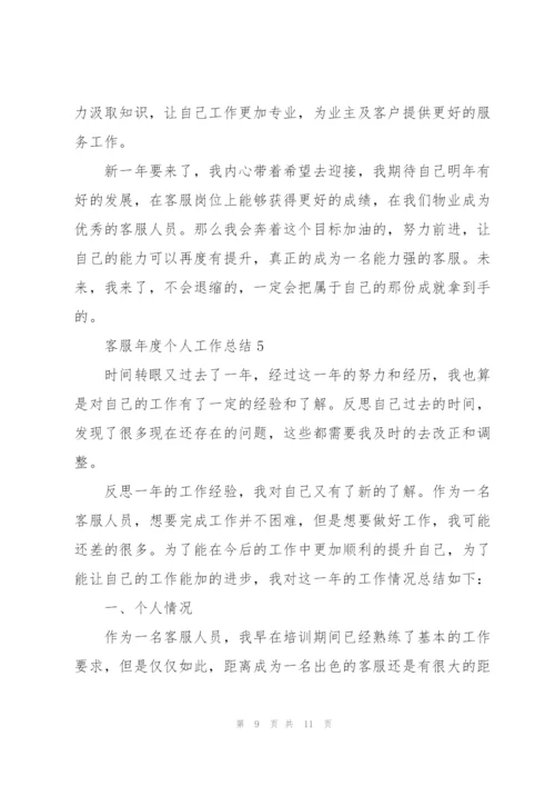 客服年度个人工作总结范本.docx