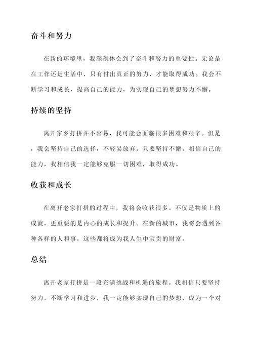 离开老家打拼的感言