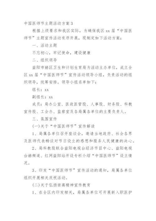 中国医师节主题活动方案.docx