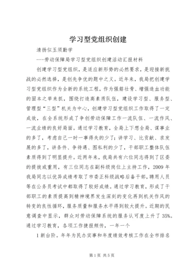 学习型党组织创建.docx