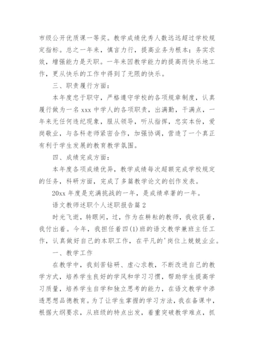 语文教师述职个人述职报告5篇.docx