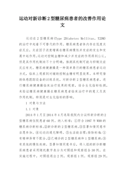 运动对新诊断2型糖尿病患者的改善作用论文.docx