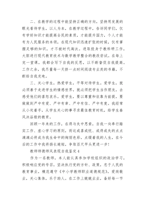 教师师德师风表现自我鉴定5篇.docx