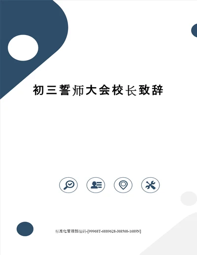 初三誓师大会校长致辞