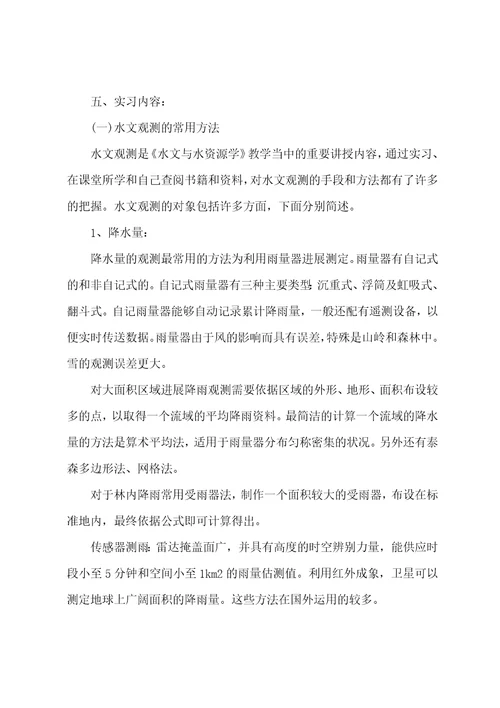 水文与水资源学的实习总结模板