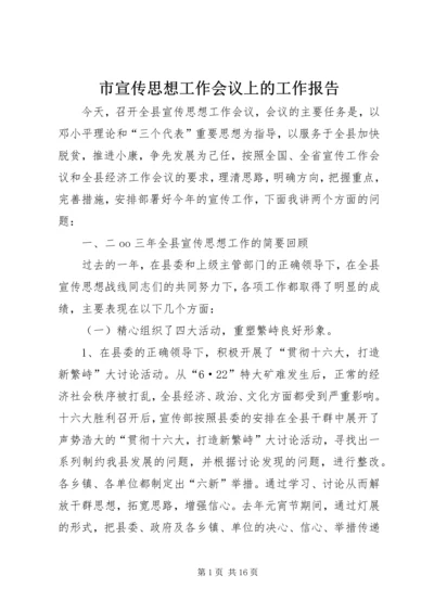 市宣传思想工作会议上的工作报告 (4).docx