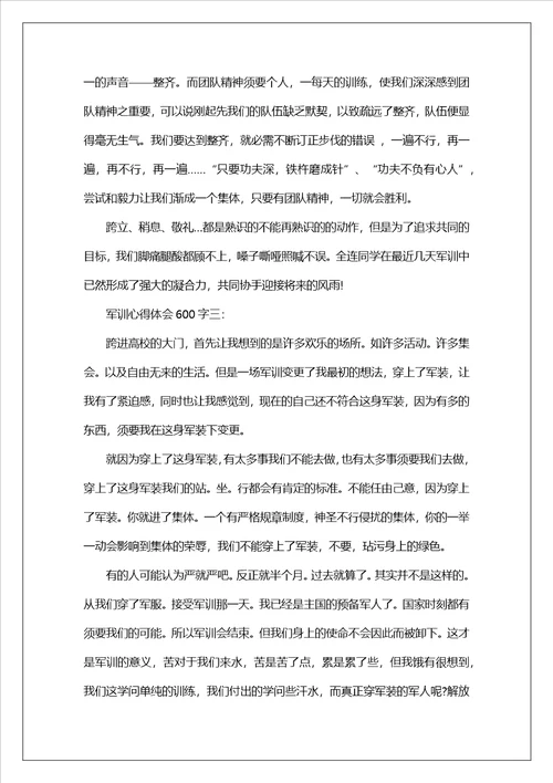 关于军训的心得体会600字