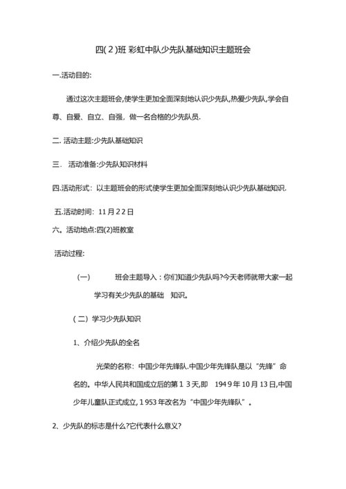 少先队基础知识主题班会.docx