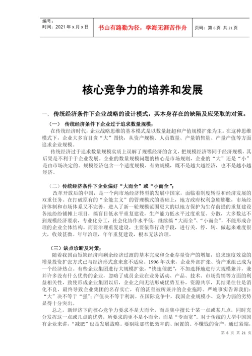 论文：核心竞争力的培养和发展.docx