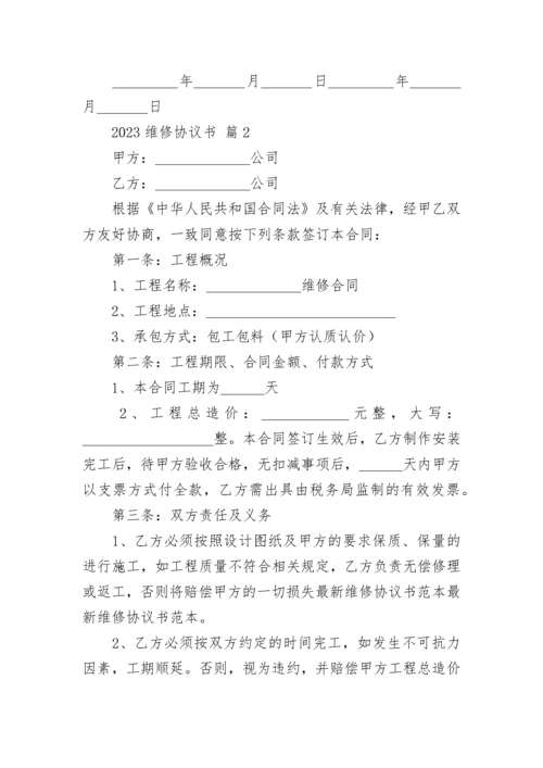 2023维修协议书.docx