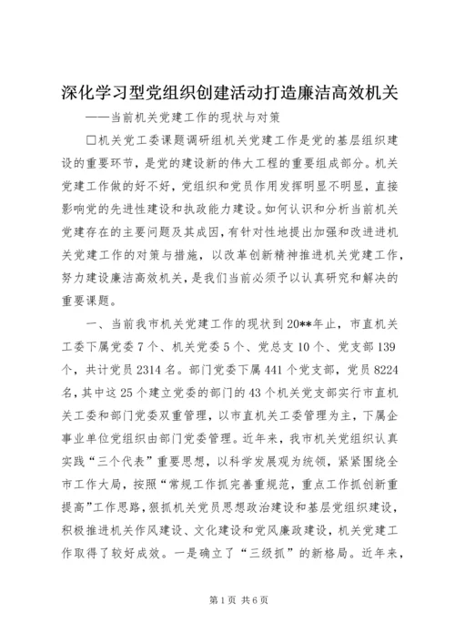 深化学习型党组织创建活动打造廉洁高效机关 (2).docx