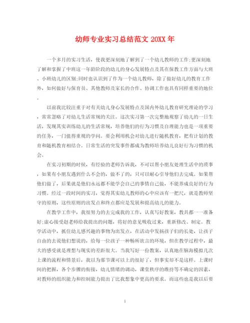 精编之幼师专业实习总结范文.docx