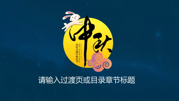 中秋国庆钜惠全城通用PPT模板