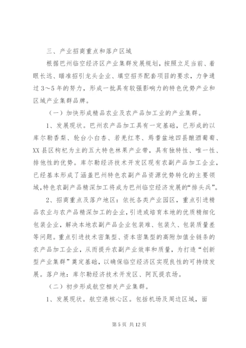 浅谈对巴州临空经济区产业招商的几点思考.docx