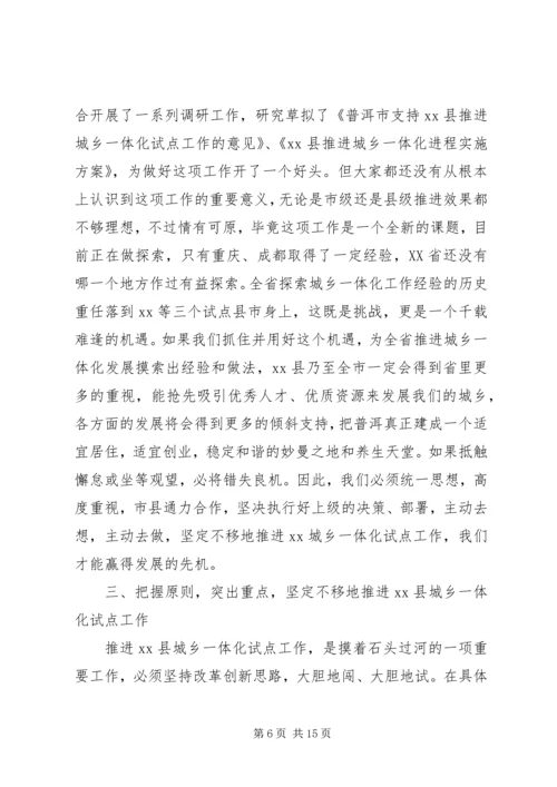 城乡一体化推进会发言.docx