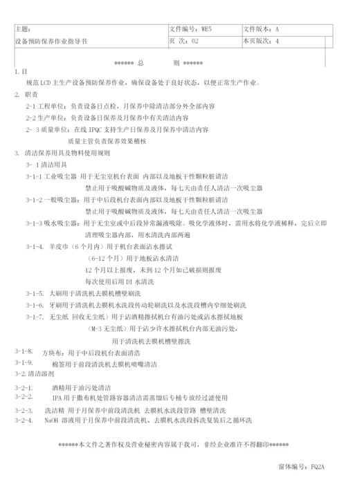 LCD行业富相科技设备预防保养作业指导书修正).docx