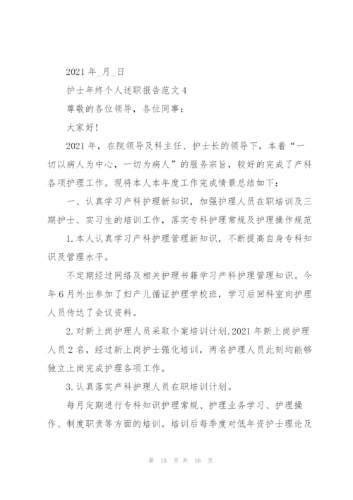 护士年终个人述职报告.docx