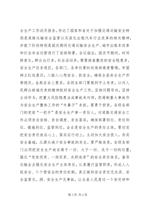 国庆节期间交通安全会议简报.docx