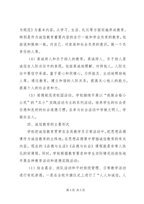 学校开展诚信教育活动小结汇报.docx