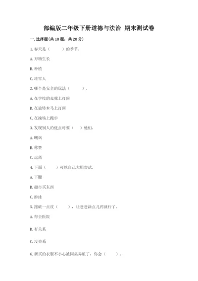 部编版二年级下册道德与法治 期末测试卷附答案（考试直接用）.docx