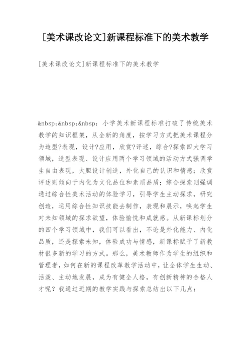 [美术课改论文]新课程标准下的美术教学.docx