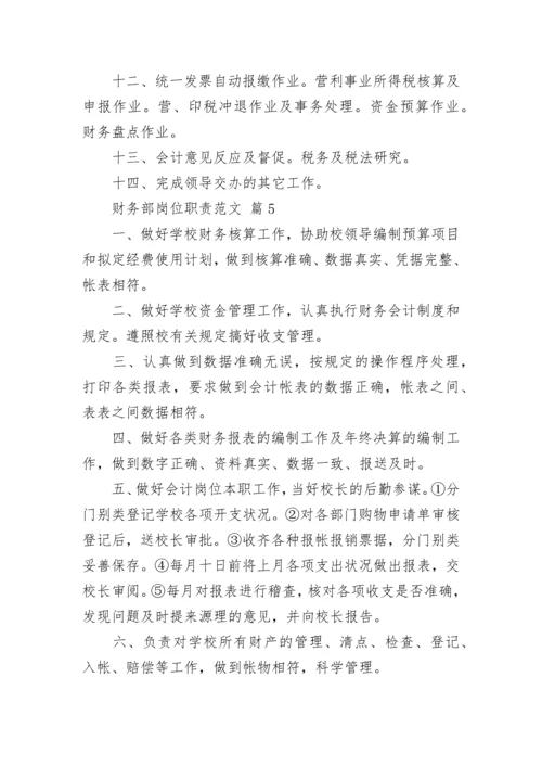 财务部岗位职责范文.docx