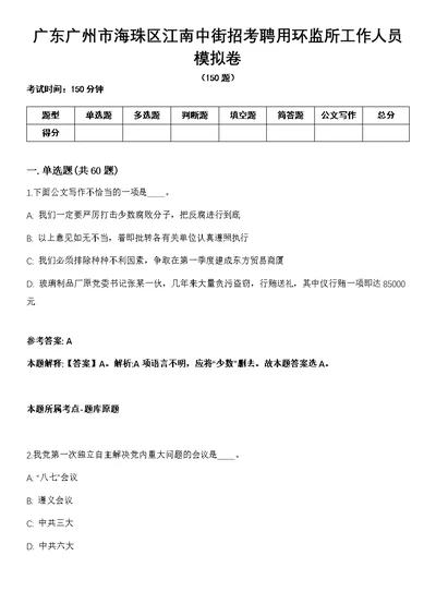 广东广州市海珠区江南中街招考聘用环监所工作人员模拟卷（含答案带详解）