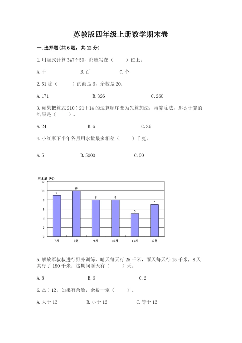 苏教版四年级上册数学期末卷及参考答案（培优a卷）.docx